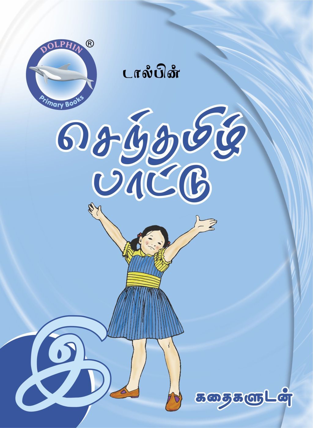 Dolphin Tamil Rhymes Book