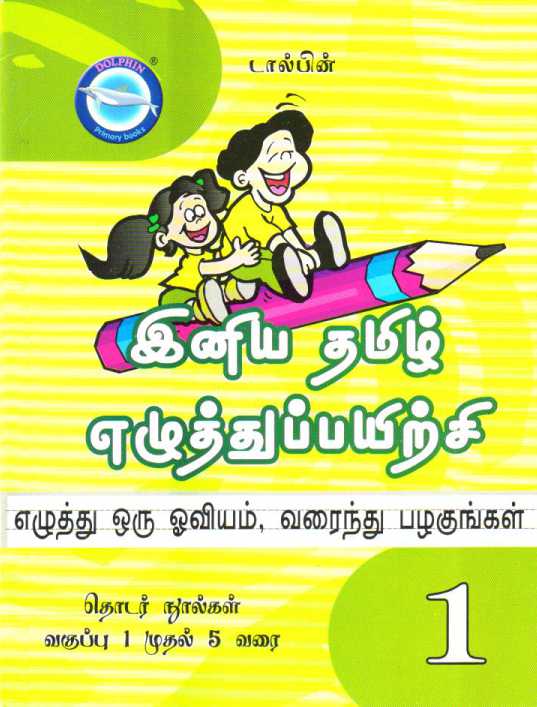 Iniya Tamil Book Tamil Handwriting Books Kids Tamil Handwriting Books Tamil Handwriting Practise Books