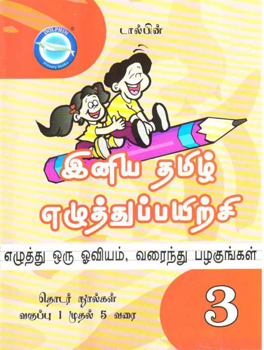 Dolphin Tamil Handwriting book