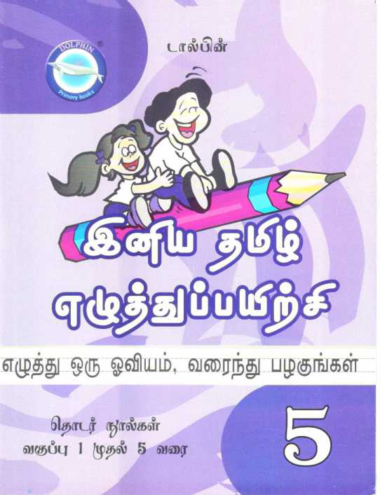 Iniya Tamil Book Tamil Handwriting Books Kids Tamil Handwriting Books Tamil Handwriting Practise Books